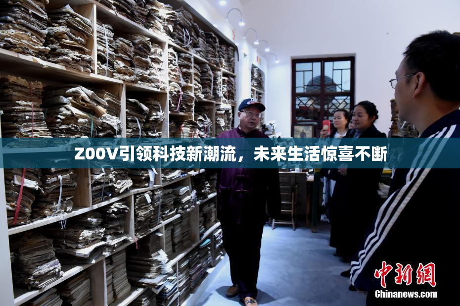 Z00V引领科技新潮流，未来生活惊喜不断