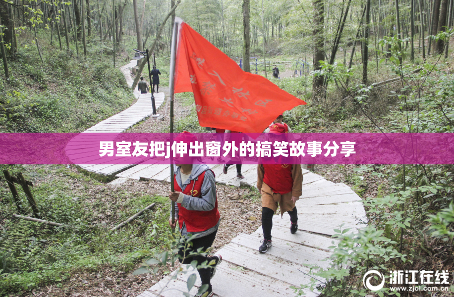 男室友把j伸出窗外的搞笑故事分享