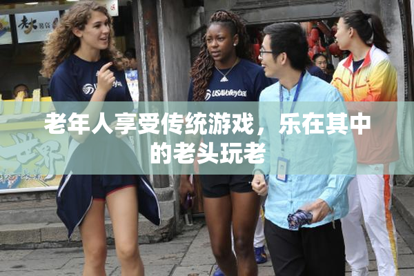 老年人享受传统游戏，乐在其中的老头玩老