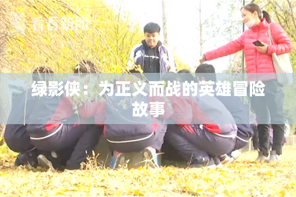 绿影侠：为正义而战的英雄冒险故事