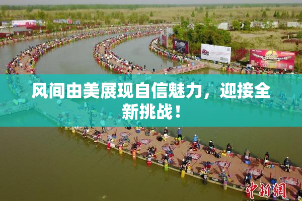 风间由美展现自信魅力，迎接全新挑战！