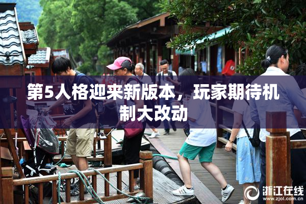 第5人格迎来新版本，玩家期待机制大改动