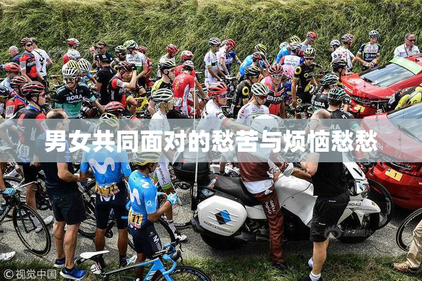 男女共同面对的愁苦与烦恼愁愁