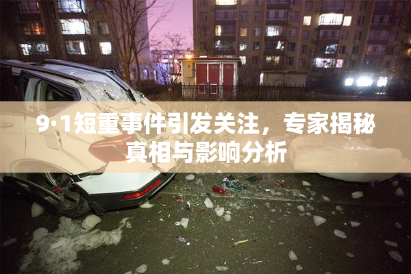 9·1短重事件引发关注，专家揭秘真相与影响分析
