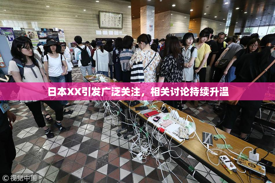 日本XX引发广泛关注，相关讨论持续升温