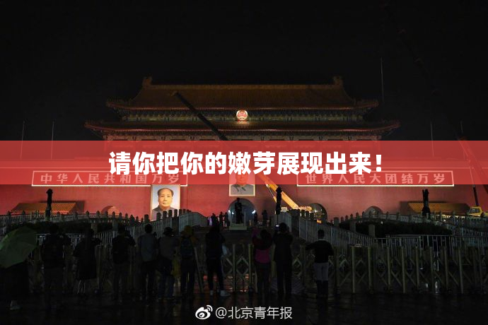 请你把你的嫩芽展现出来！