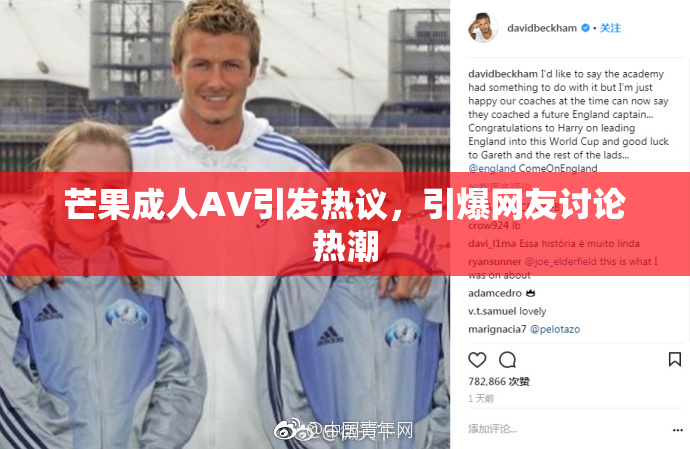 芒果成人AV引发热议，引爆网友讨论热潮