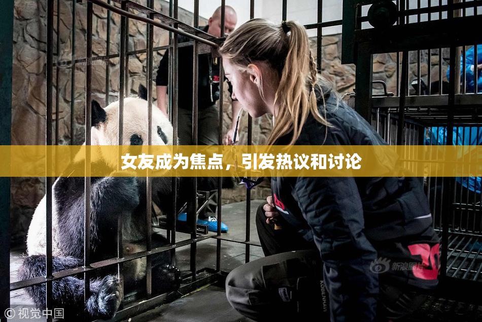 女友成为焦点，引发热议和讨论