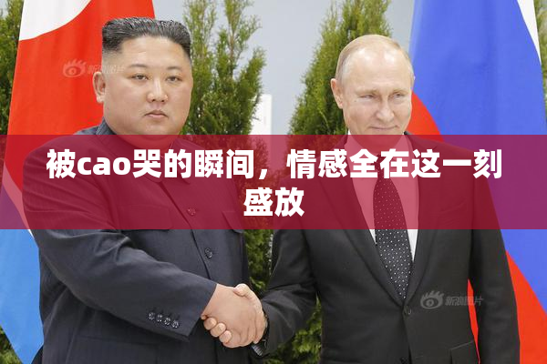 被cao哭的瞬间，情感全在这一刻盛放