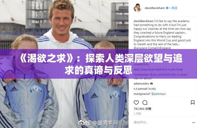 《渴欲之求》：探索人类深层欲望与追求的真谛与反思