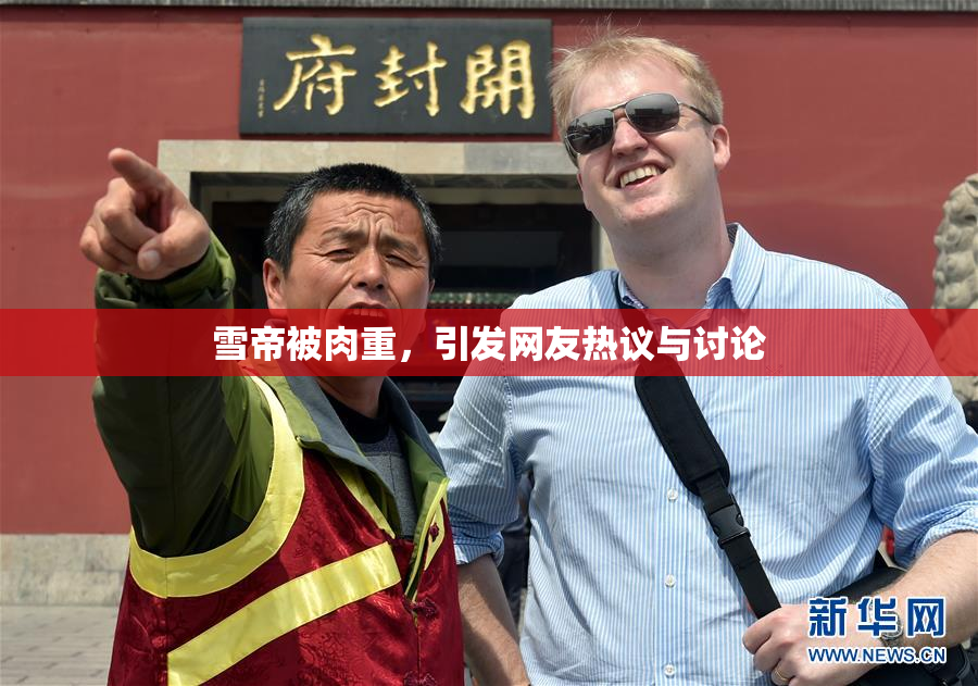 雪帝被肉重，引发网友热议与讨论