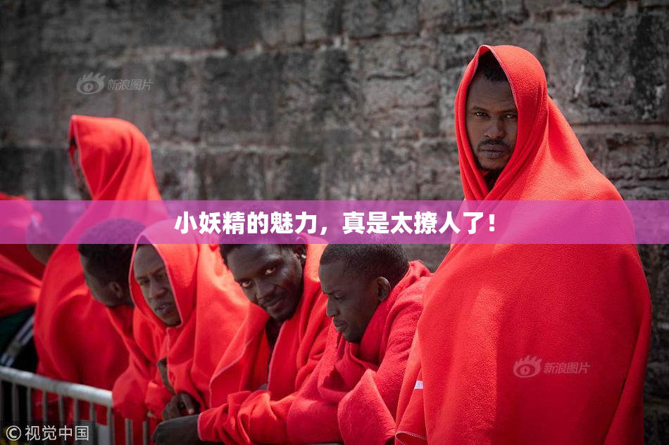 小妖精的魅力，真是太撩人了！