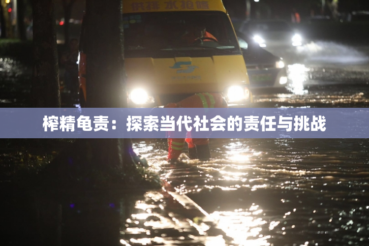 榨精龟责：探索当代社会的责任与挑战