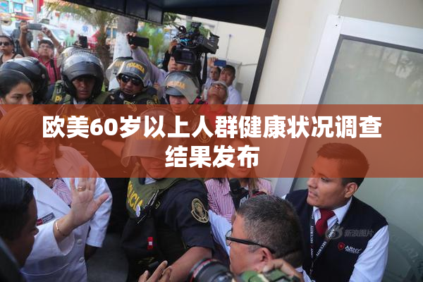 欧美60岁以上人群健康状况调查结果发布