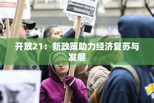 开放21：新政策助力经济复苏与发展