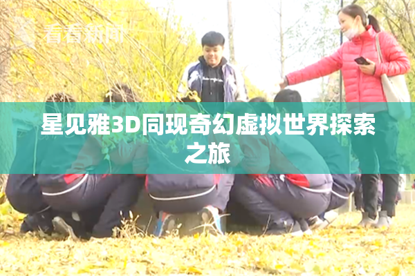 星见雅3D同现奇幻虚拟世界探索之旅