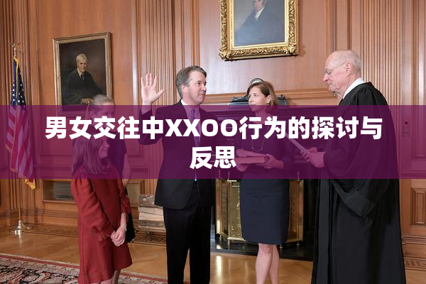 男女交往中XXOO行为的探讨与反思