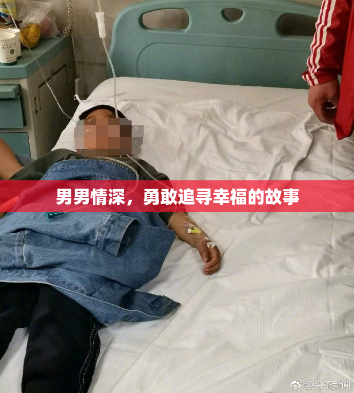 男男情深，勇敢追寻幸福的故事