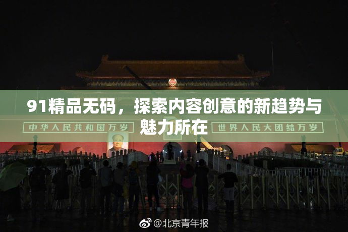 91精品无码，探索内容创意的新趋势与魅力所在