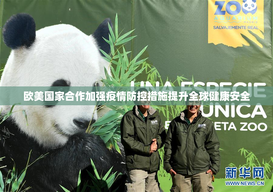 欧美国家合作加强疫情防控措施提升全球健康安全