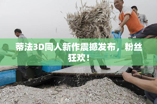 蒂法3D同人新作震撼发布，粉丝狂欢！