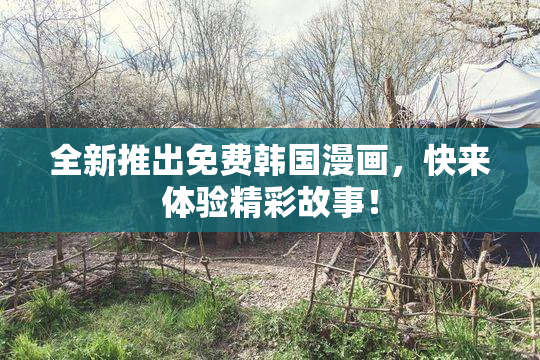全新推出免费韩国漫画，快来体验精彩故事！