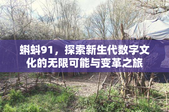 蝌蚪91，探索新生代数字文化的无限可能与变革之旅