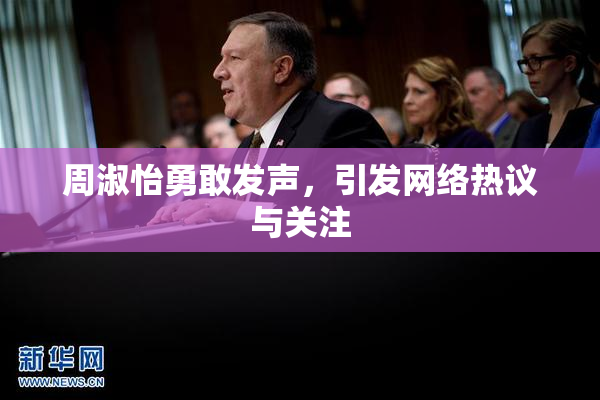 周淑怡勇敢发声，引发网络热议与关注