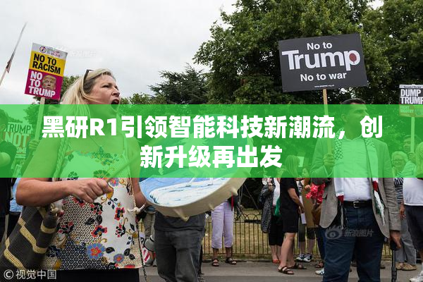 黑研R1引领智能科技新潮流，创新升级再出发