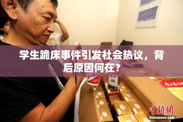 学生跪床事件引发社会热议，背后原因何在？