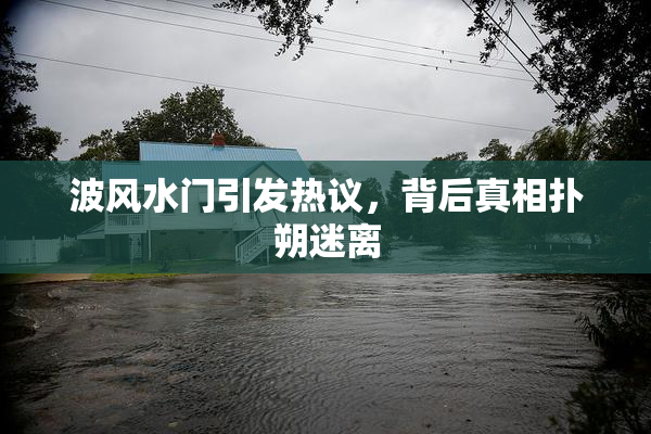 波风水门引发热议，背后真相扑朔迷离