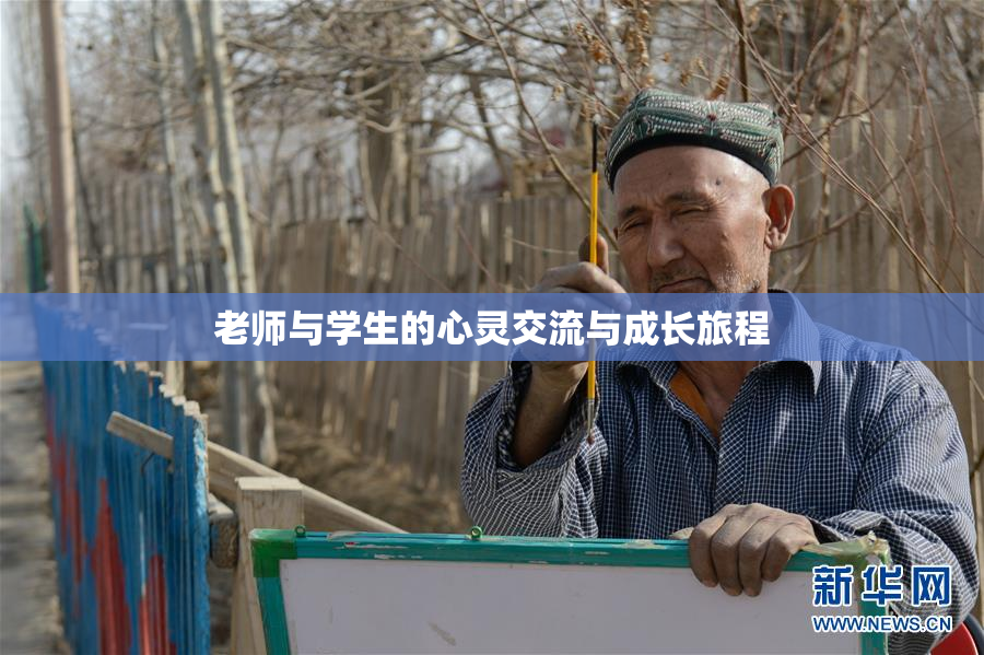 老师与学生的心灵交流与成长旅程