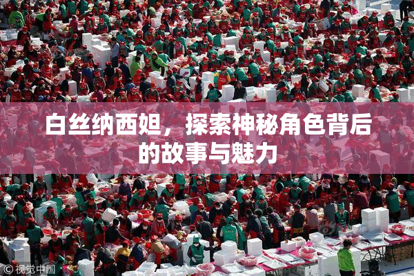 白丝纳西妲，探索神秘角色背后的故事与魅力