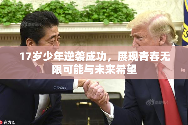 17岁少年逆袭成功，展现青春无限可能与未来希望