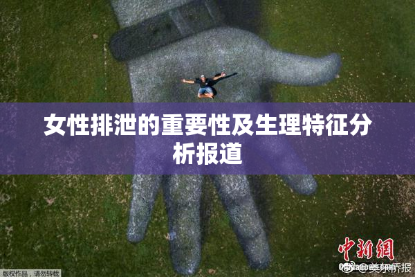 女性排泄的重要性及生理特征分析报道