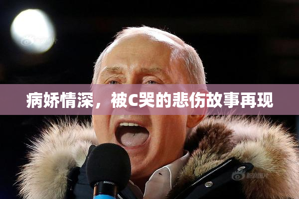 病娇情深，被C哭的悲伤故事再现