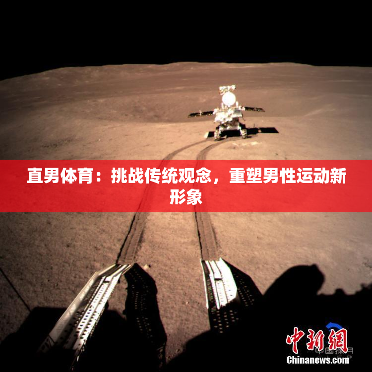 直男体育：挑战传统观念，重塑男性运动新形象