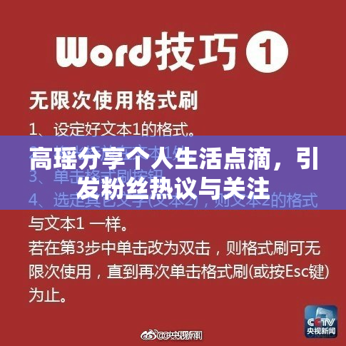 高瑶分享个人生活点滴，引发粉丝热议与关注