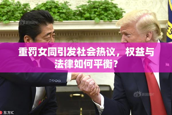 重罚女同引发社会热议，权益与法律如何平衡？