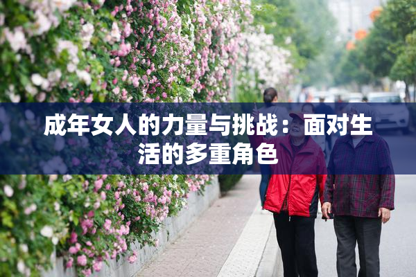 成年女人的力量与挑战：面对生活的多重角色