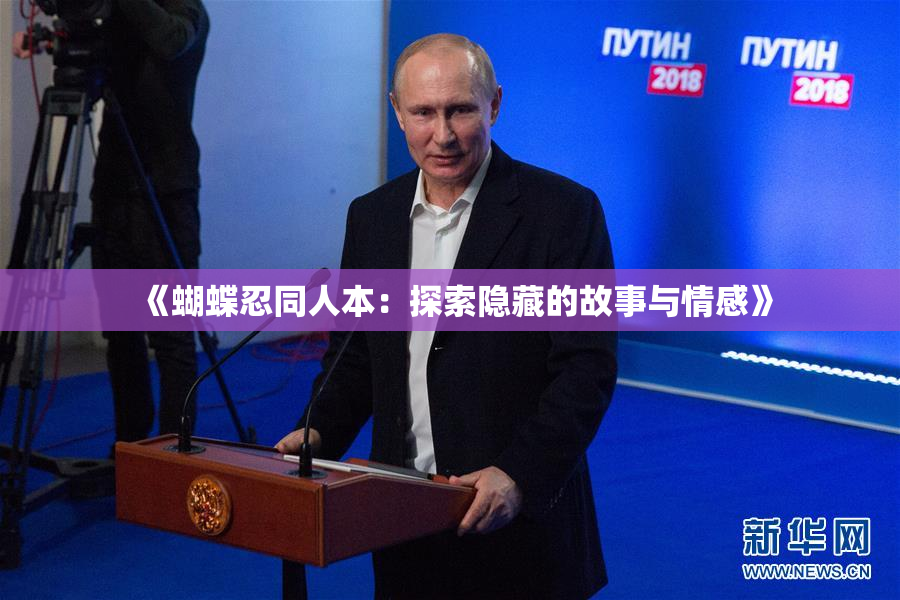 《蝴蝶忍同人本：探索隐藏的故事与情感》