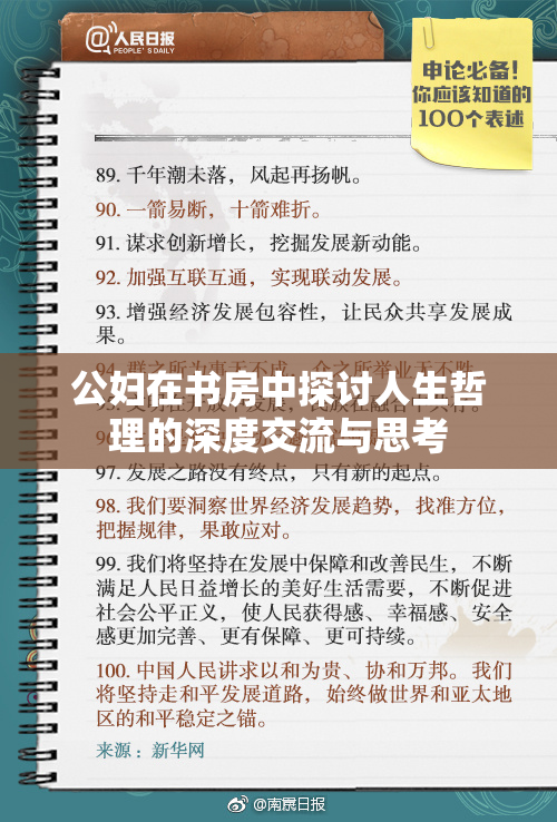 公妇在书房中探讨人生哲理的深度交流与思考