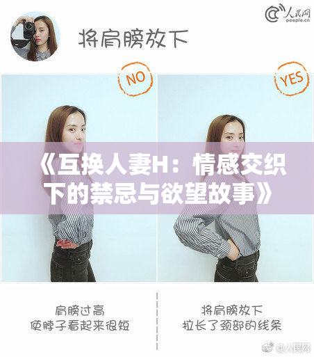《互换人妻H：情感交织下的禁忌与欲望故事》