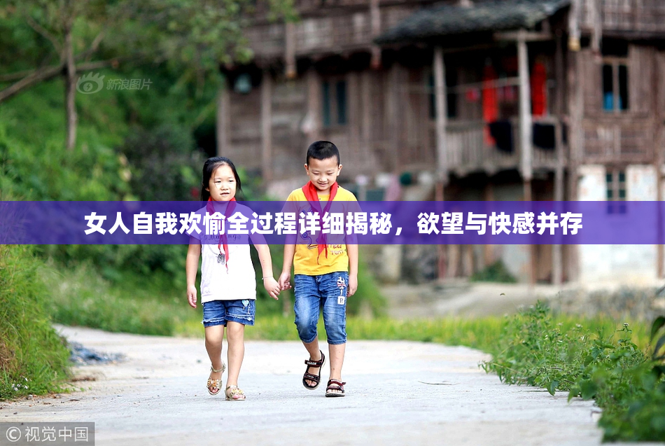 女人自我欢愉全过程详细揭秘，欲望与快感并存