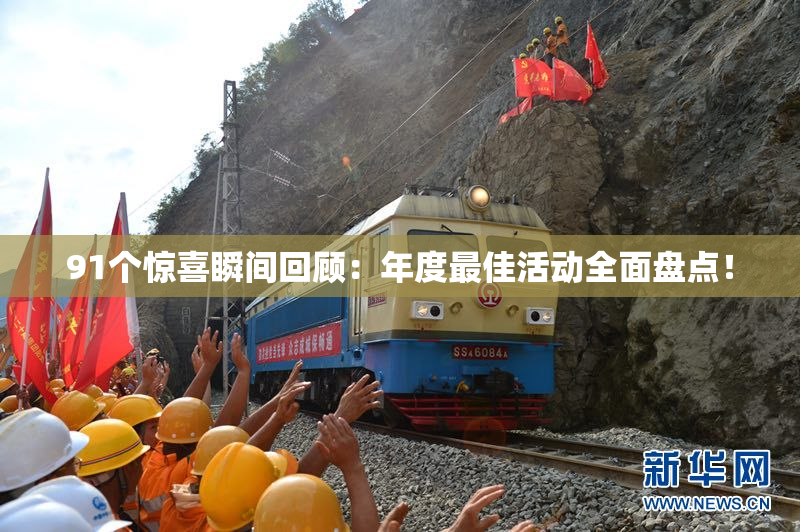 91个惊喜瞬间回顾：年度最佳活动全面盘点！