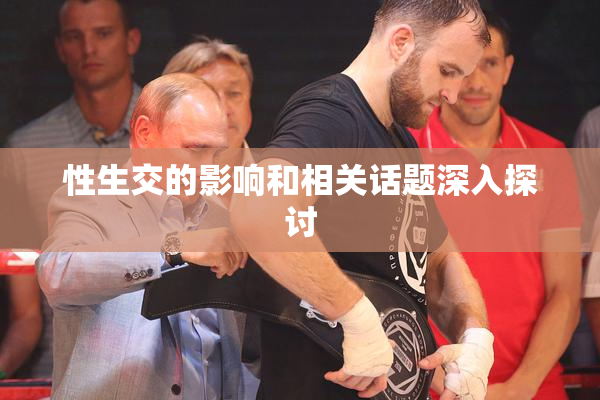 性生交的影响和相关话题深入探讨