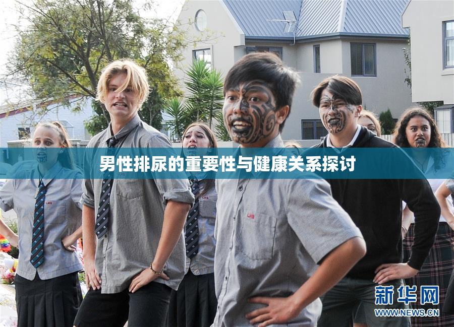 男性排尿的重要性与健康关系探讨