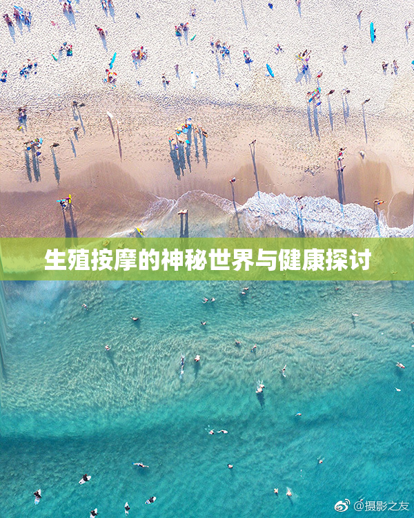 生殖按摩的神秘世界与健康探讨