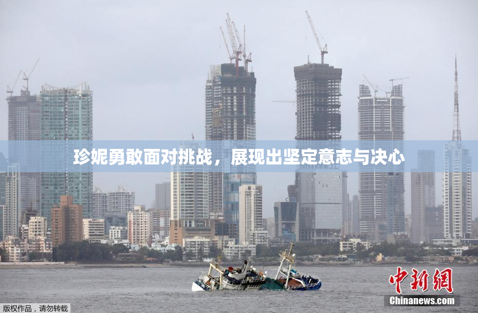 珍妮勇敢面对挑战，展现出坚定意志与决心