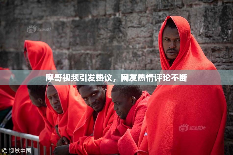 摩哥视频引发热议，网友热情评论不断